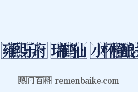 雍熙乐府·瑞鹤仙·小杯橙酿浅是什么意思的图片